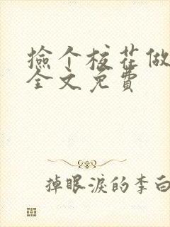 捡个校花做老婆全文免费