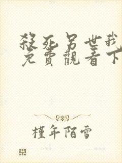 杀死另世我漫画免费观看下拉式