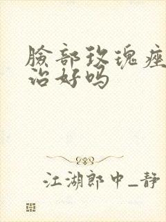 脸部玫瑰痤疮能治好吗