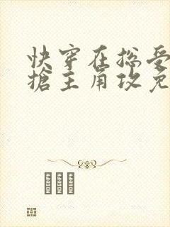 快穿在总受文里抢主角攻免费