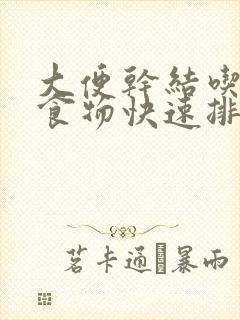 大便干结吃什么食物快速排便