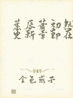 叶辰萧初然最新更新章节在线阅读