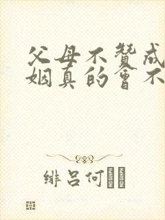 父母不赞成的婚姻真的会不幸福吗