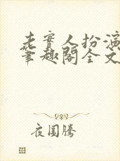 老实人扮演渣攻笔趣阁全文阅读