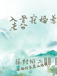 入骨宠婚惹天价老公