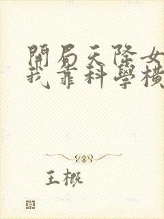 开局天降女帝,我靠科学横扫修仙短剧