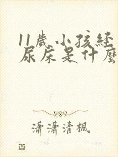 11岁小孩经常尿床是什么原因