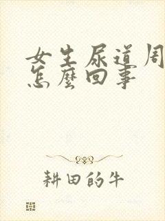 女生尿道周围痒怎么回事