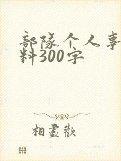 部队个人事迹材料300字
