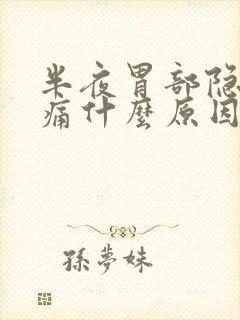 半夜胃部隐隐作痛什么原因