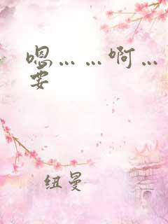 嗯……啊……想要