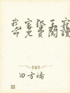 我家狐王宠妻如命免费阅读全文