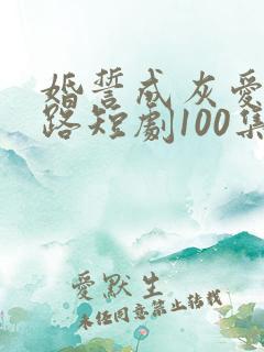 婚誓成灰爱已陌路短剧100集全集