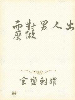 面对男人出轨怎么做