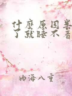 什么原因半夜醒了就睡不着