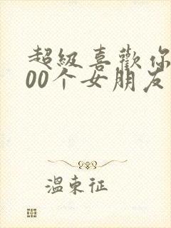 超级喜欢你的100个女朋友第二季