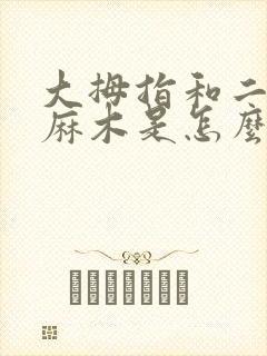 大拇指和二拇指麻木是怎么回事