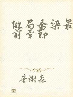 做局乔梁最快超前章节