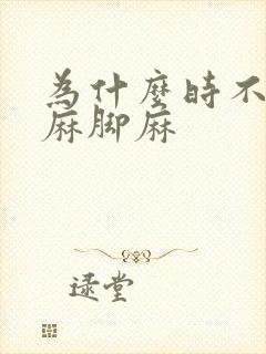 为什么时不时手麻脚麻