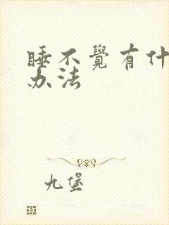 睡不觉有什么好办法