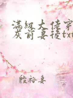 满级大佬穿成炮灰前妻后txt