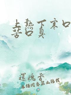 上热下寒口干口苦口臭