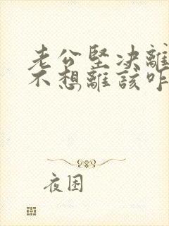 老公坚决离婚我不想离该咋样挽回