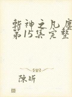 斩神之凡尘神域第15集完整版观看