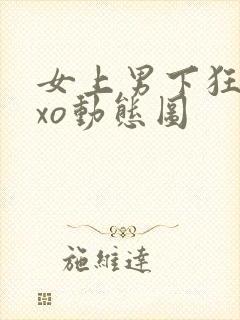 女上男下狂xoxo动态图