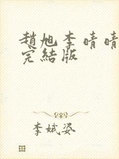 赵旭李晴晴免费完结版