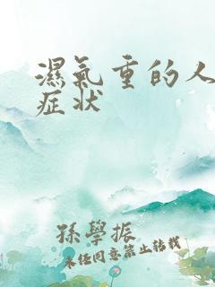 湿气重的人什么症状