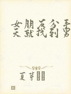 女朋友分手10天就找到男朋友