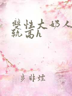 双性大奶人妻出轨高h