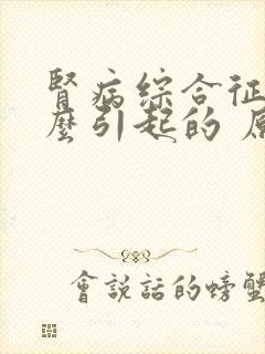 肾病综合征是怎么引起的 原因有哪些