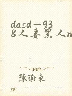 dasd—938人妻黑人ntr