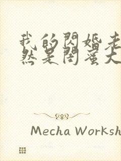 我的闪婚老公竟然是闺蜜大哥