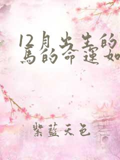 12月出生的属马的命运如何