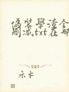 伪装学渣全文未删减txt在哪里看