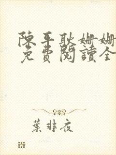 陈平耿姗姗小说免费阅读全文txt