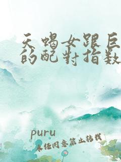 天蝎女跟巨蟹男的配对指数