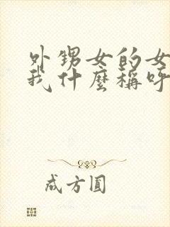 外甥女的女儿叫我什么称呼