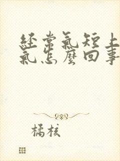 经常气短上不来气怎么回事