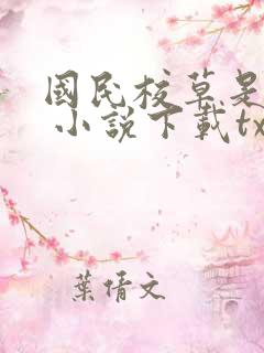 国民校草是女生 小说下载txt