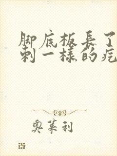 脚底板长了像粉刺一样的疙瘩