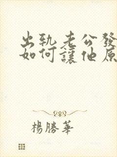 出轨老公发现了如何让他原谅