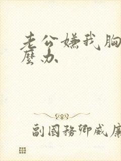 老公嫌我胸小怎么办