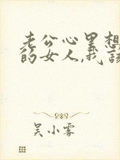 老公心里想着别的女人,我该怎么办?