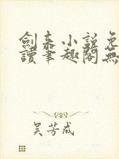 剑来小说免费阅读笔趣阁无弹窗