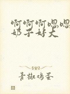 啊啊啊嗯嗯快点奶子好大