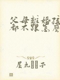 父母离婚孩子谁都不跟怎么判